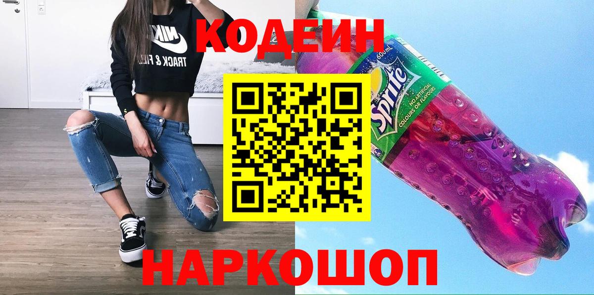 Сосновоборск  Codein Purple Drank  Кодеин Purple Drank  Вход с VPN 
